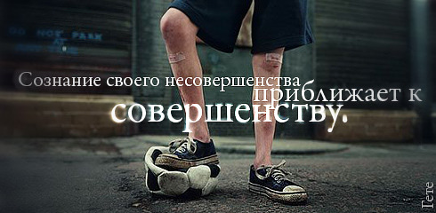 Сознание своего несовершенства...