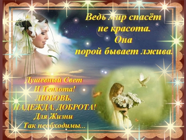 Ведь мир спасет не красота...