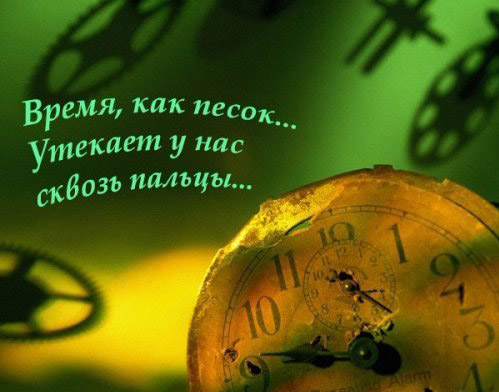 Время, как песок...