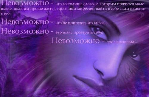 Невозможно - это всего лишь слово...