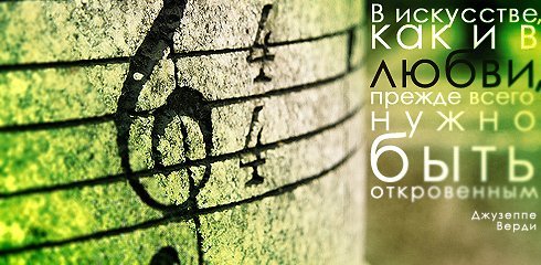 В искусстве, как и в любви...